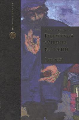 Левитац Исаак "Еврейская община в России / The Jewish Community in Russia " твердый