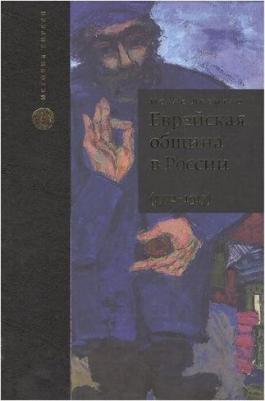 Левитац Исаак "Еврейская община в России / The Jewish Community in Russia " твердый – фото 1