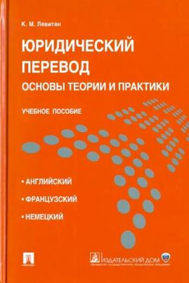 Левитан Константин Михайлович. Юридический перевод. Основы теории и практики. Учебное пособие
