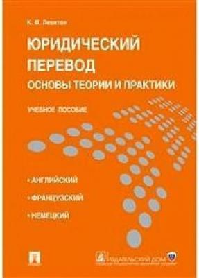 Левитан Константин Михайлович. Юридический перевод. Основы теории и практики. Учебное пособие – фото 1