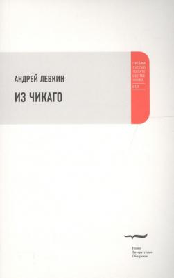 Левкин Андрей. Из Чикаго – фото 1