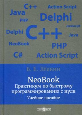 Левкин В. Е. NeoBook. Практикум по быстрому программированию с нуля. Учебное пособие – фото 2