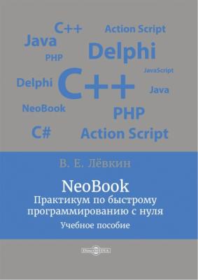 Левкин В. Е. NeoBook. Практикум по быстрому программированию с нуля. Учебное пособие