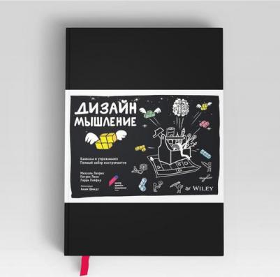 Леврик Михаэль, Линк Патрик, Лейфер Ларри. Дизайн-мышление. Канвасы и упражнения. Полный набор инструментов – фото 8