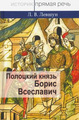 Левшун Любовь Викторовна. Полоцкий князь Борис Всеславич