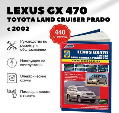 Lexus GX470 & Toyota Land Cruiser Prado 120 2002-09 с бенз. 2UZ-FE 1GR-FE (