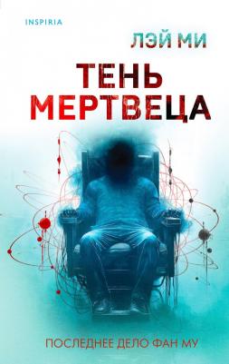 Лэй Ми. Тень мертвеца. Последнее дело Фан Му (#5) – фото 1