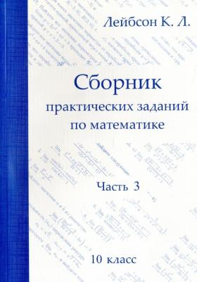 Лейбсон Константин Львович. Математика. 10 класс. Сборник практических заданий. Часть 3 – фото 2