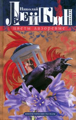 Лейкин Николай Александрович. Цветы лазоревые. Юмористические рассказы