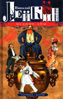 Лейкин Николай Александрович. Медные лбы. Картинки с натуры