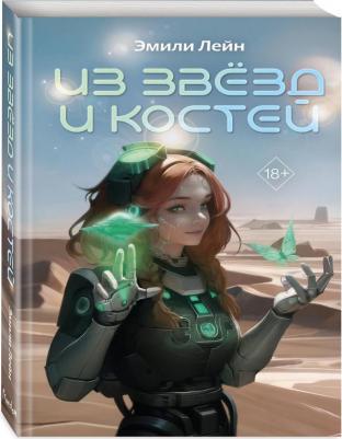 Лейн Эмили. Из звёзд и костей – фото 4
