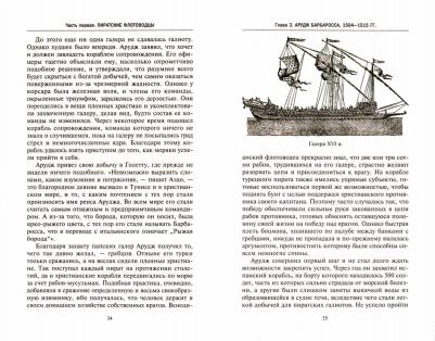 Лейн-Пул Стэнли. Берберские пираты. История жестоких повелиетлей Средиземного моря ХV—ХIХ вв – фото 2