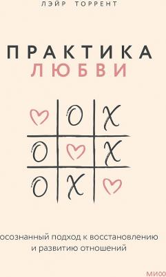 Лэйр Торрент. Практика любви. Осознанный подход к восстановлению и развитию отношений – фото 1