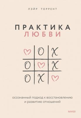 Лэйр Торрент. Практика любви. Осознанный подход к восстановлению и развитию отношений – фото 2