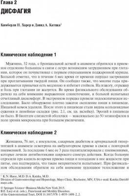 Лэйси Брайан Е., Кроуэлл Майкл, ДиБайз Джон К. Функциональные расстройства желудочно-кишечного тракта. Практический подход на основе клинического – фото 9