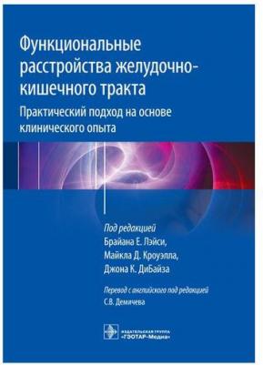 Лэйси Брайан Е., Кроуэлл Майкл, ДиБайз Джон К. Функциональные расстройства желудочно-кишечного тракта. Практический подход на основе клинического – фото 11