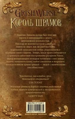 Ли Бардуго. Король шрамов – фото 4