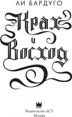 Ли Бардуго. Крах и восход – фото 1