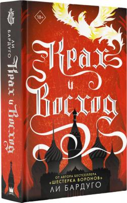 Ли Бардуго. Крах и восход – фото 13