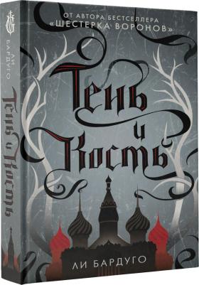 Ли Бардуго. Тень и кость 9785171052607 – фото 3