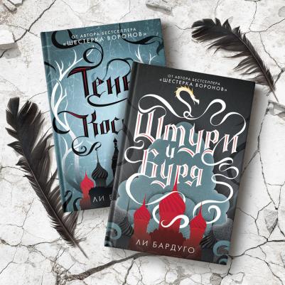 Ли Бардуго. Тень и кость 9785171052607 – фото 8