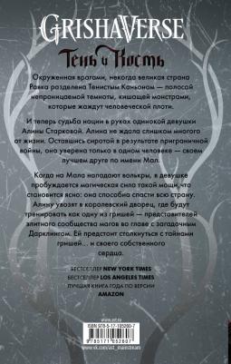 Ли Бардуго. Тень и кость 9785171052607 – фото 10