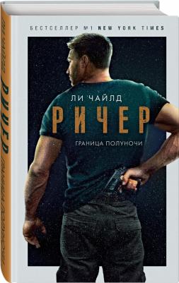 Ли Чайлд. Ричер. Граница полуночи – фото 3