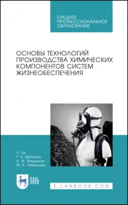 Ли Чултае, Ивахнюк Григорий Константинович, Федоров Николай Федорович, Пименова Марина Александровна. Основы технологии производства химических