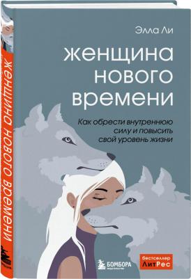 Ли Элла. Женщина нового времени. Как обрести внутреннюю силу и повысить свой уровень жизни – фото 1
