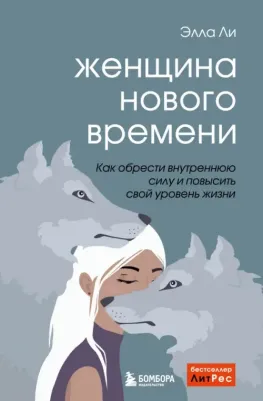 Ли Элла. Женщина нового времени. Как обрести внутреннюю силу и повысить свой уровень жизни
