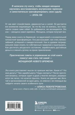 Ли Элла. Женщина нового времени. Как обрести внутреннюю силу и повысить свой уровень жизни – фото 2
