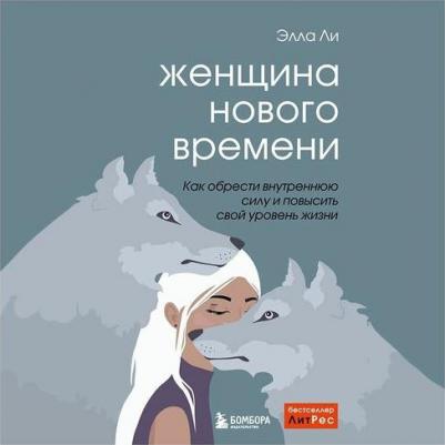 Ли Элла. Женщина нового времени. Как обрести внутреннюю силу и повысить свой уровень жизни – фото 5