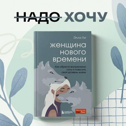 Ли Элла. Женщина нового времени. Как обрести внутреннюю силу и повысить свой уровень жизни – фото 6