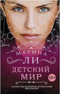 Ли Марина. Детский мир – фото 4