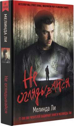 Ли Мелинда. Не оглядывайся – фото 1