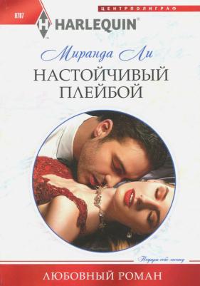 Ли Миранда. Настойчивый плейбой