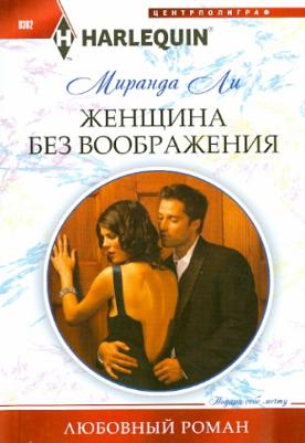 Ли Миранда. Женщина без воображения