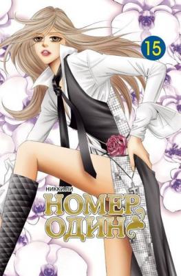 Ли Никки. Номер один. Том 15 – фото 4