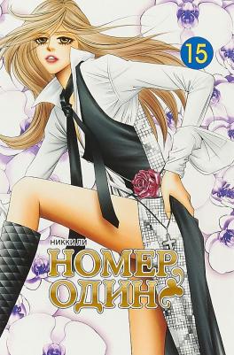 Ли Никки. Номер один. Том 15