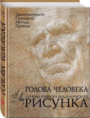 Ли Николай Геннадьевич. Голова человека. Основы учебного академического рисунка. Учебник – фото 1