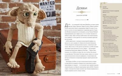 Ли Сартори. Магия вязания крючком. Вяжем одежду, игрушки и аксессуары из мира Гарри Поттера. Официальное издание – фото 4