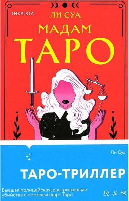 Ли Суа. Мадам Таро – фото 5