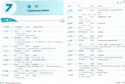 Ли Сяоци, Ли Хуан, Цянь Сюйцзин. Курс китайского языка. Учебник. Базовый уровень. Ступень 1 – фото 1