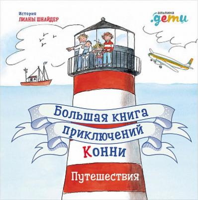 Лиана Шнайдер. Большая приключений Конни. Путешествия