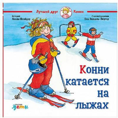 Лиана Шнайдер. Конни катается на лыжах – фото 7