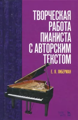 Либерман Евгений Яковлевич. Творческая работа пианиста с авторским текстом. Учебное пособие