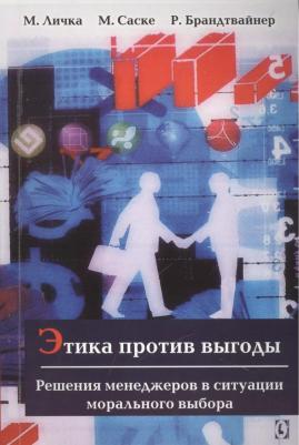 Личка Михаэль, Саске Михаэла, Брандтвайнер Роман. Этика против выгоды. Решения менеджеров в ситуации морального выбора – фото 1