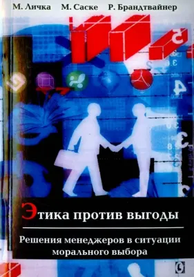 Личка Михаэль, Саске Михаэла, Брандтвайнер Роман. Этика против выгоды. Решения менеджеров в ситуации морального выбора