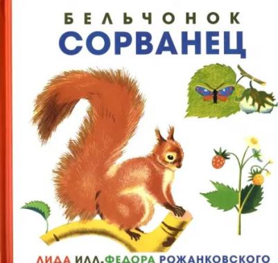 Лида. Бельчонок Сорванец