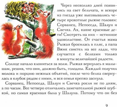 Лида. Бельчонок Сорванец – фото 2